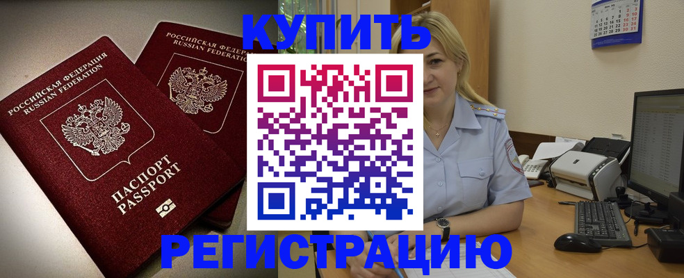временная регистрация купить в Лакинске