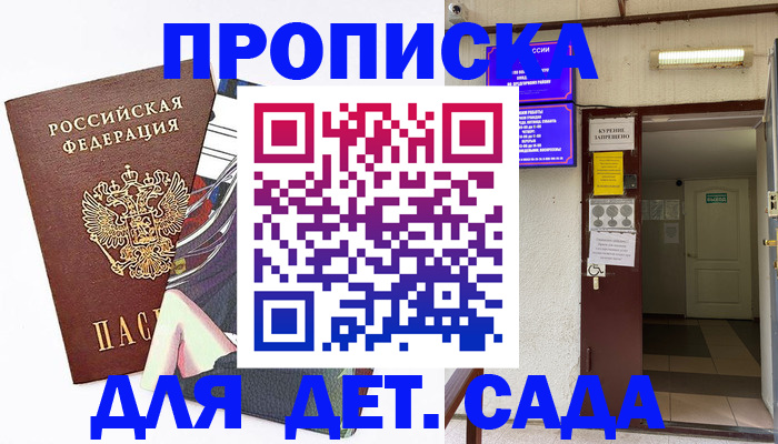 регистрация для дет. сада в Лакинске