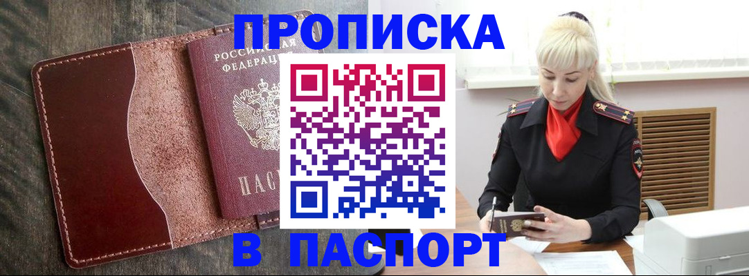 прописка штамп в Лакинске